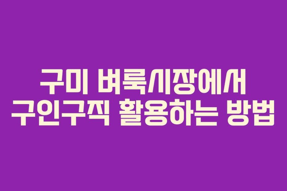 구미-벼룩시장에서-구인구직-활용하는-방법
