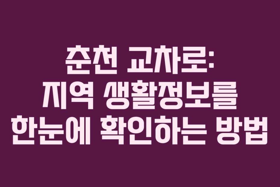 춘천-교차로-지역-생활정보를-한눈에-확인하는-방법
