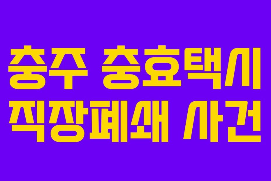 충주-충효택시-직장폐쇄-사건