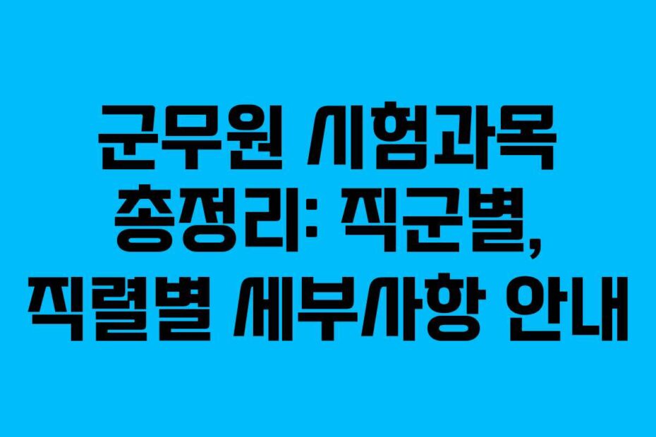 군무원-시험과목-총정리-직군별,-직렬별-세부사항-안내