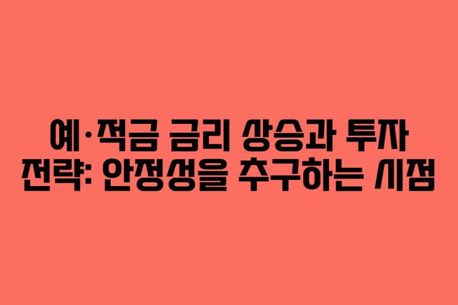 예·적금-금리-상승과-투자-전략-안정성을-추구하는-시점