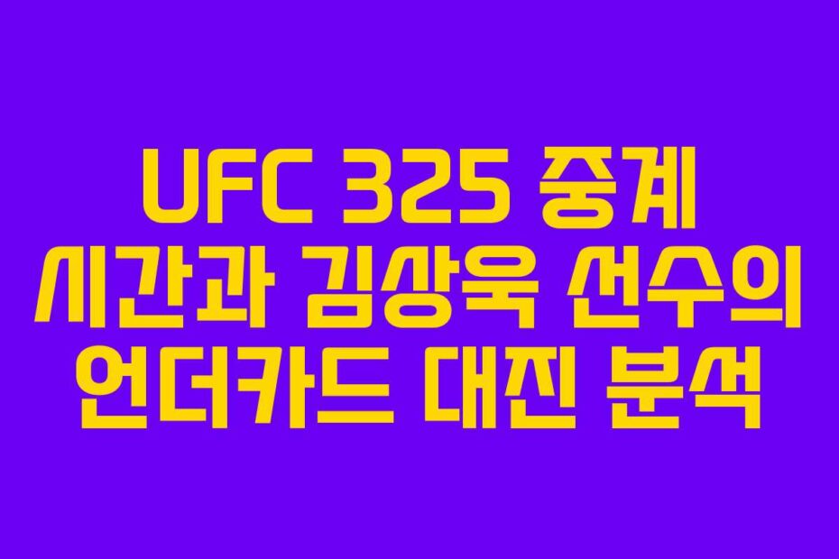 UFC-325-중계-시간과-김상욱-선수의-언더카드-대진-분석