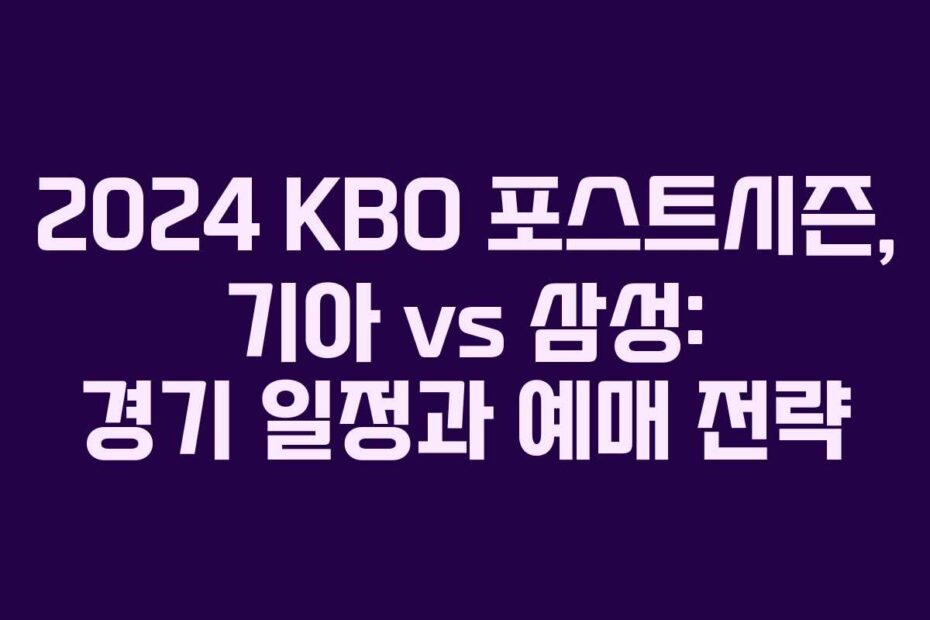 2024-KBO-포스트시즌,-기아-vs-삼성-경기-일정과-예매-전략