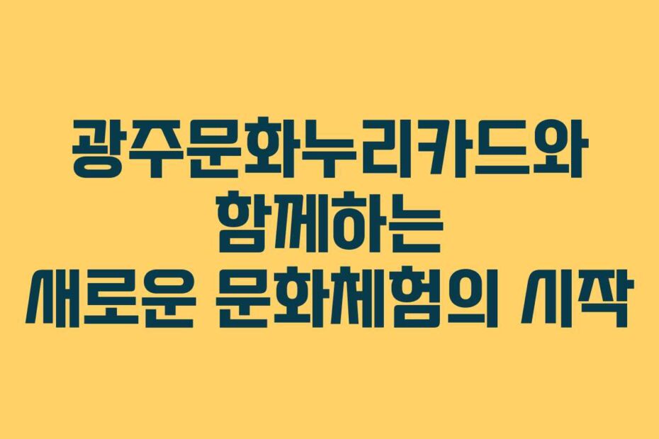 광주문화누리카드와-함께하는-새로운-문화체험의-시작