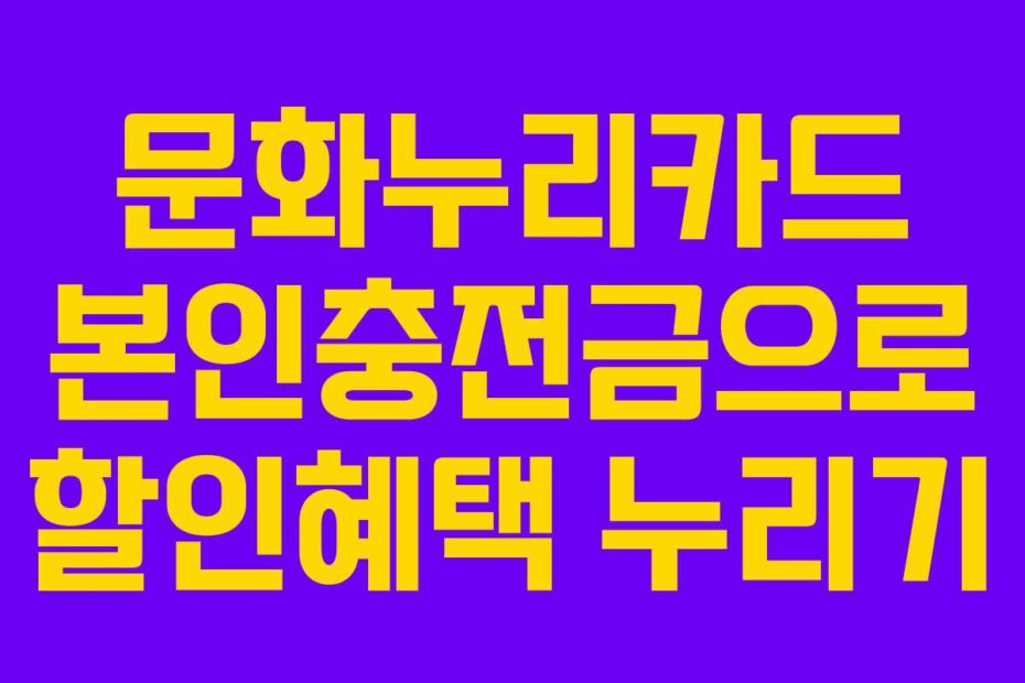 문화누리카드-본인충전금으로-할인혜택-누리기