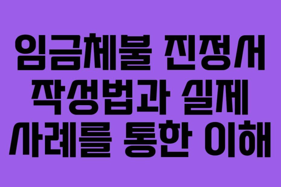 임금체불-진정서-작성법과-실제-사례를-통한-이해