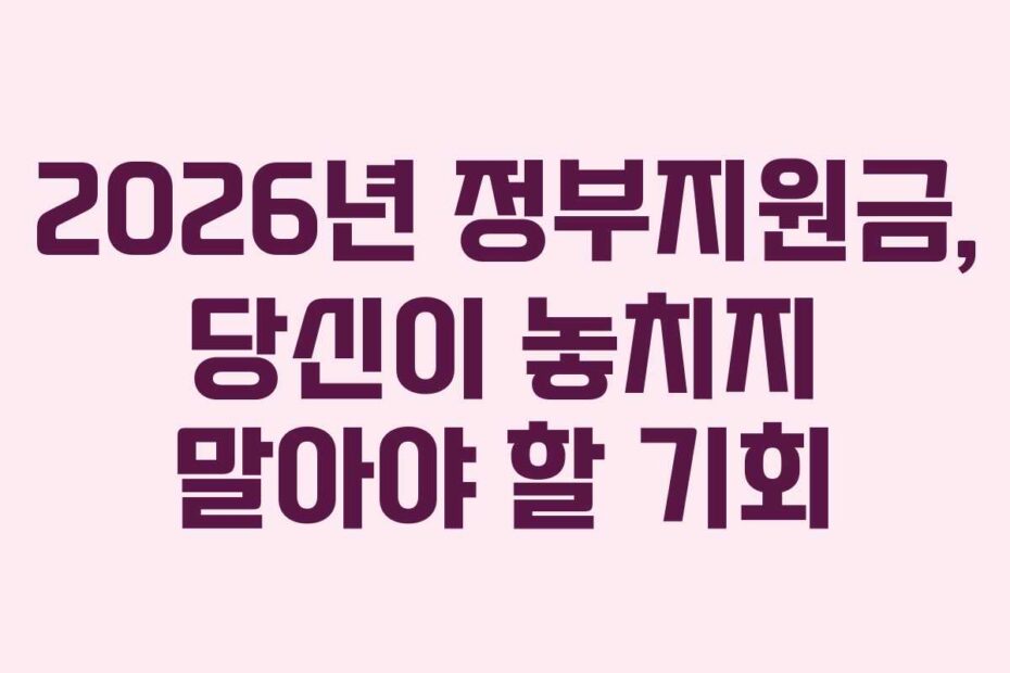 2026년-정부지원금,-당신이-놓치지-말아야-할-기회