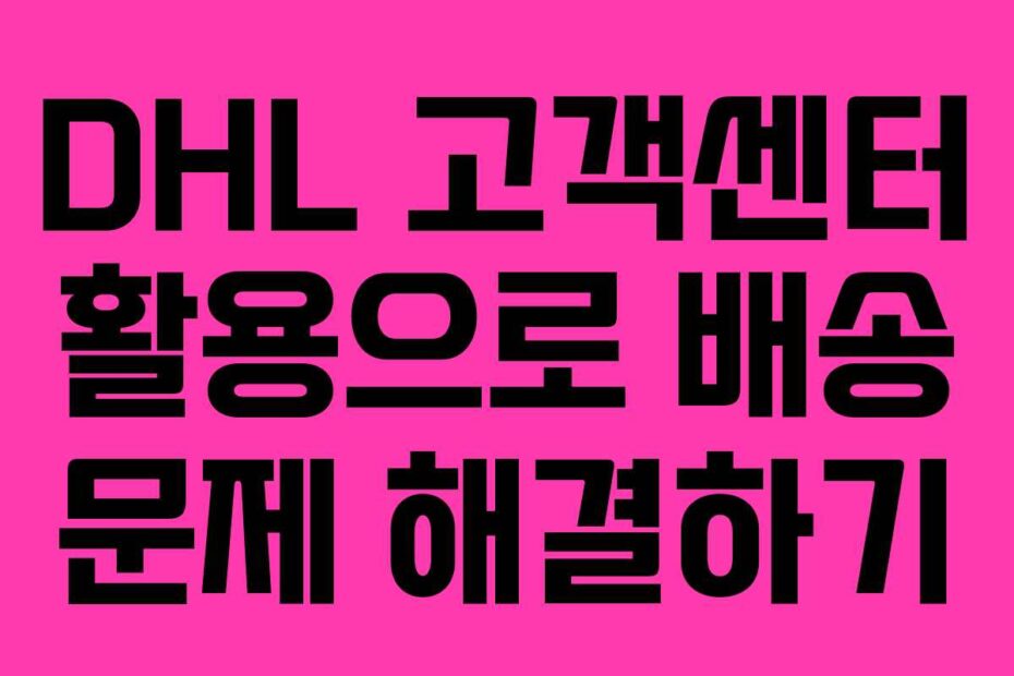 DHL-고객센터-활용으로-배송-문제-해결하기