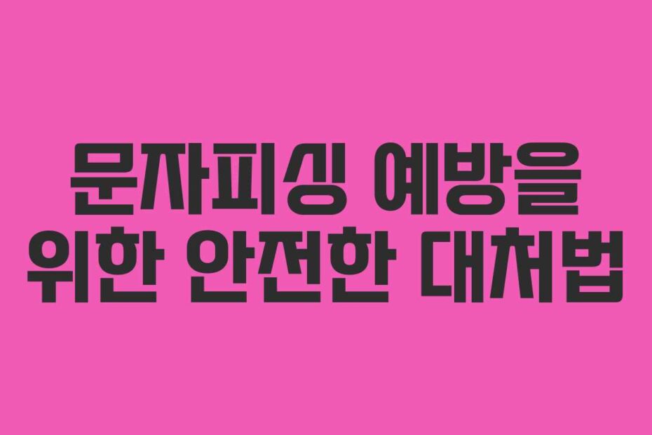 문자피싱-예방을-위한-안전한-대처법