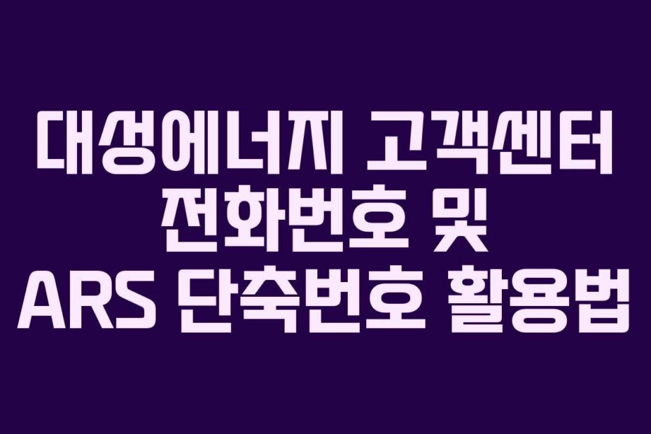 대성에너지-고객센터-전화번호-및-ARS-단축번호-활용법
