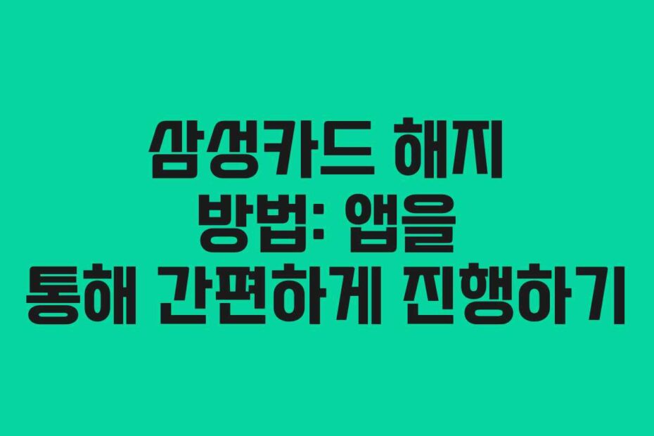 삼성카드-해지-방법-앱을-통해-간편하게-진행하기