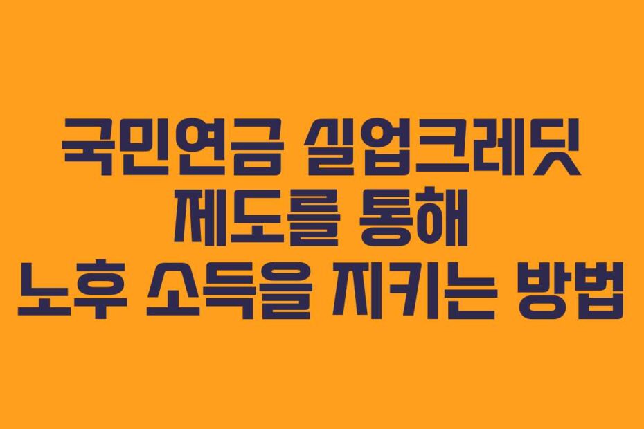 국민연금-실업크레딧-제도를-통해-노후-소득을-지키는-방법
