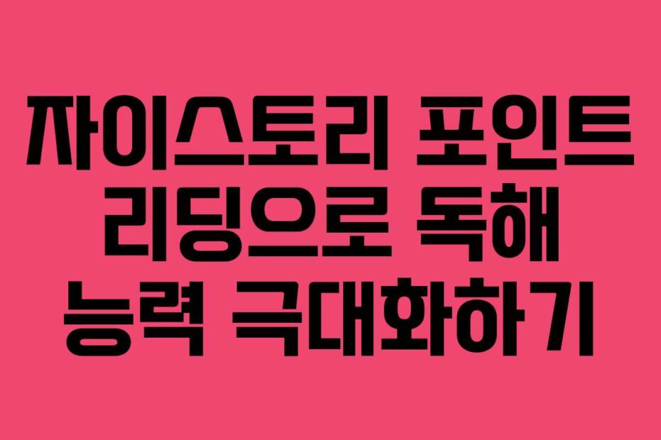 자이스토리-포인트-리딩으로-독해-능력-극대화하기