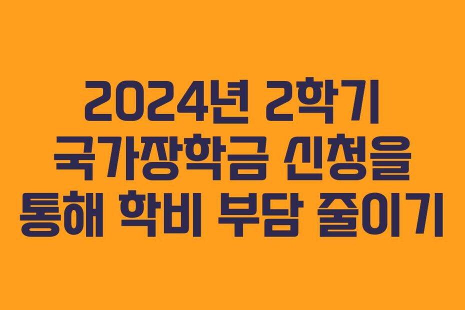 2024년-2학기-국가장학금-신청을-통해-학비-부담-줄이기