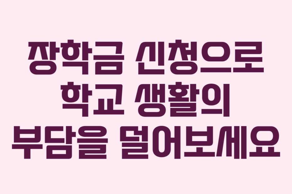 장학금-신청으로-학교-생활의-부담을-덜어보세요