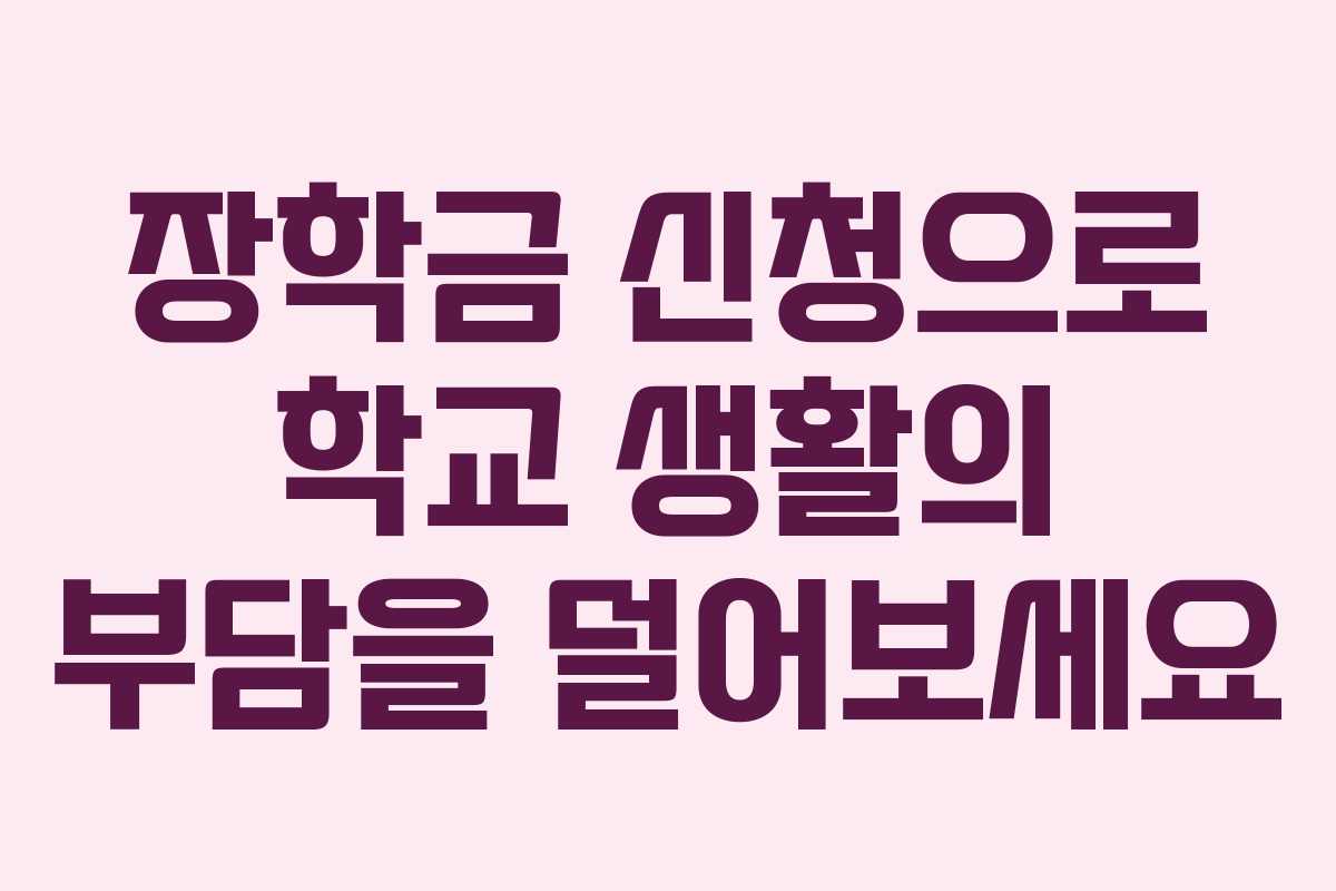 장학금 신청으로 학교 생활의 부담을 덜어보세요