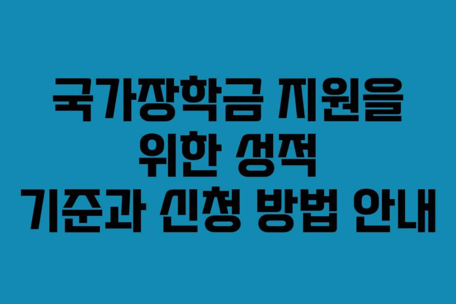 국가장학금-지원을-위한-성적-기준과-신청-방법-안내