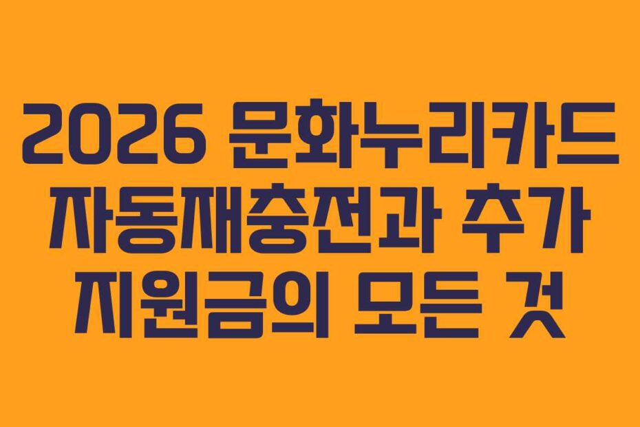 2026-문화누리카드-자동재충전과-추가-지원금의-모든-것