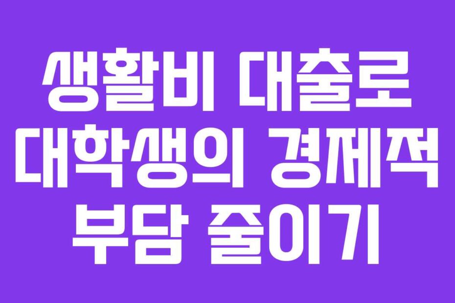 생활비-대출로-대학생의-경제적-부담-줄이기