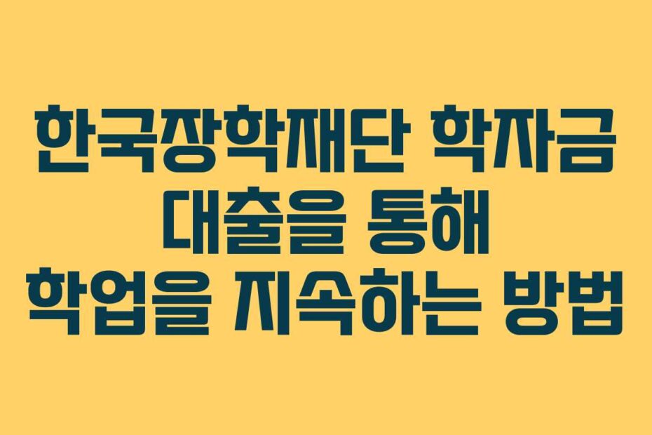 한국장학재단-학자금-대출을-통해-학업을-지속하는-방법