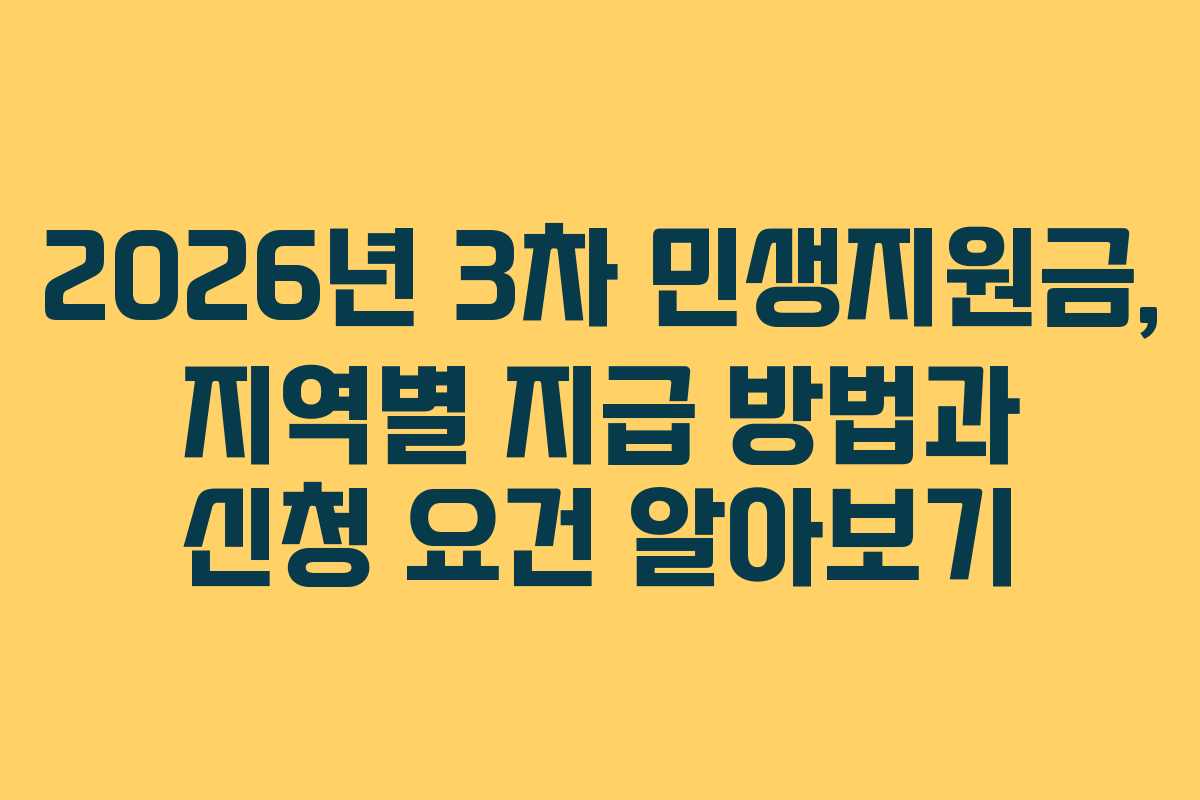 2026년 3차 민생지원금, 지역별 지급 방법과 신청 요건 알아보기