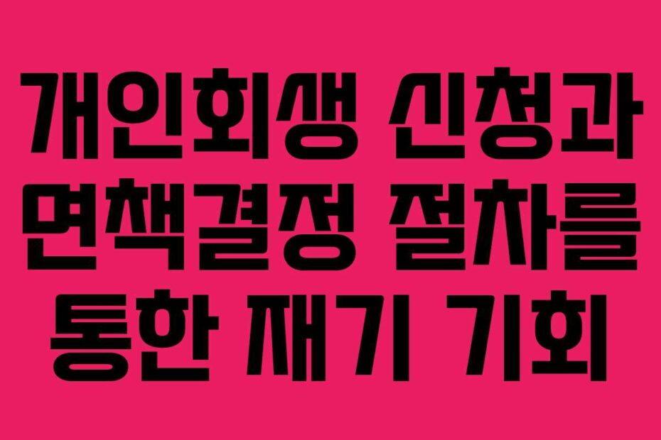 개인회생-신청과-면책결정-절차를-통한-재기-기회