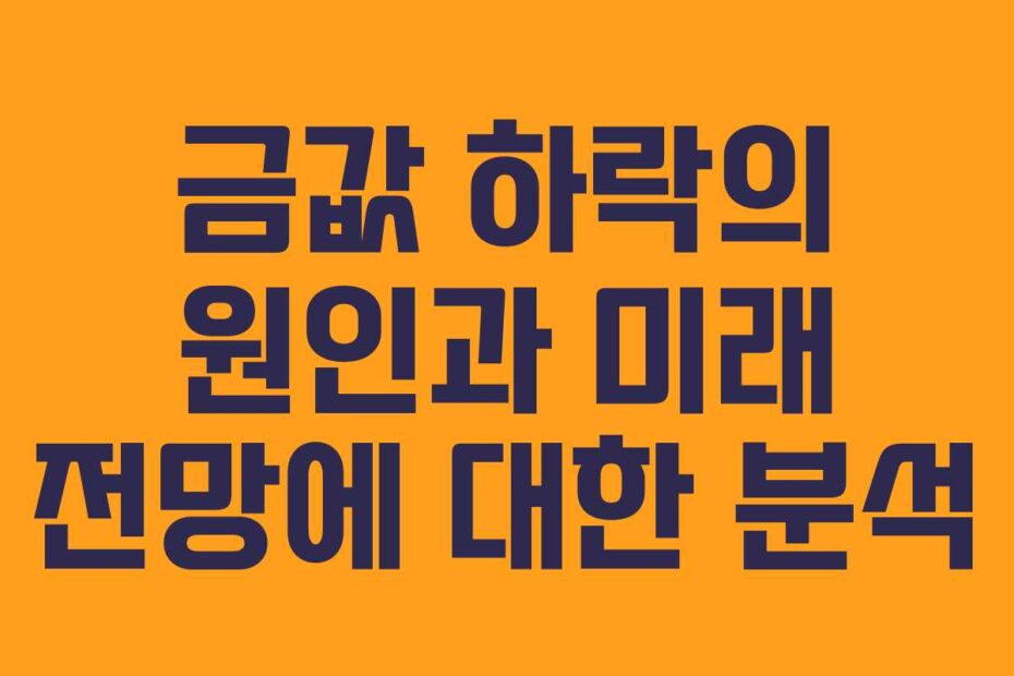 금값-하락의-원인과-미래-전망에-대한-분석