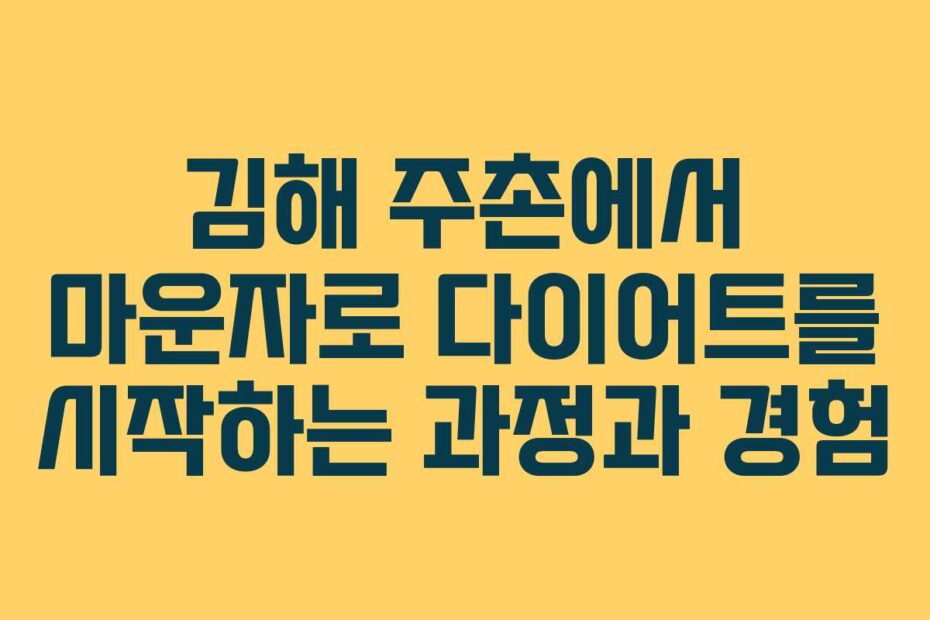 김해-주촌에서-마운자로-다이어트를-시작하는-과정과-경험