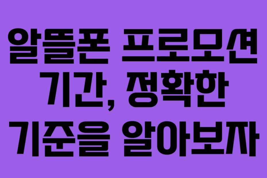 알뜰폰-프로모션-기간,-정확한-기준을-알아보자