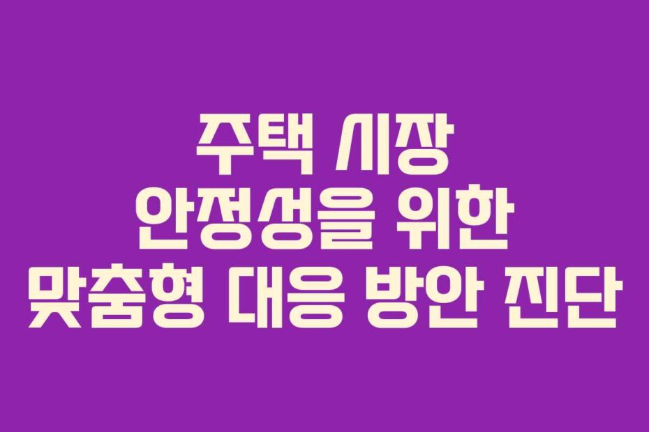 주택-시장-안정성을-위한-맞춤형-대응-방안-진단