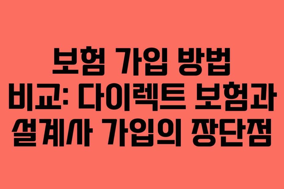 보험-가입-방법-비교-다이렉트-보험과-설계사-가입의-장단점