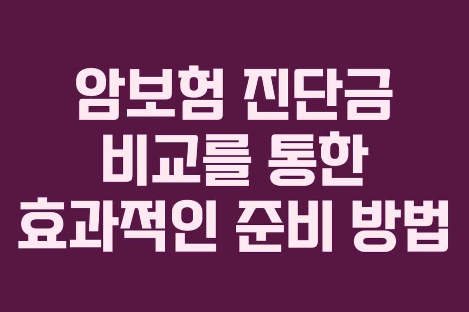 암보험-진단금-비교를-통한-효과적인-준비-방법