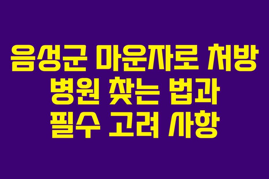 음성군-마운자로-처방-병원-찾는-법과-필수-고려-사항