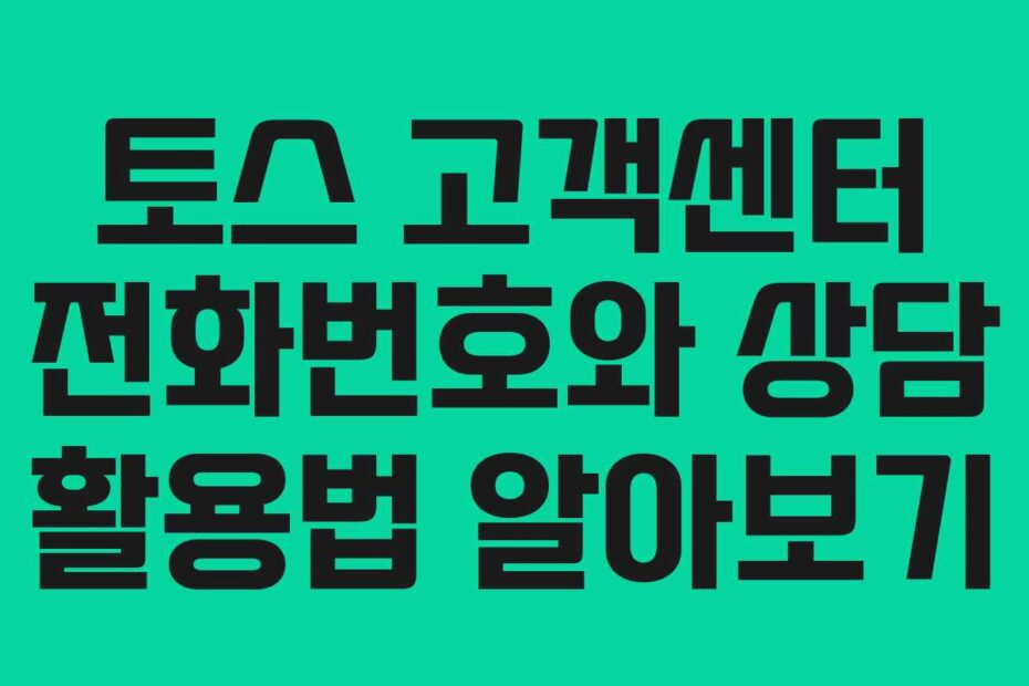 토스-고객센터-전화번호와-상담-활용법-알아보기