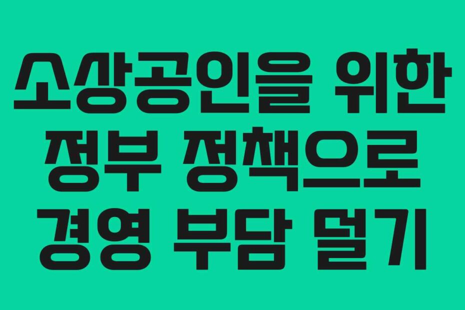 소상공인을-위한-정부-정책으로-경영-부담-덜기