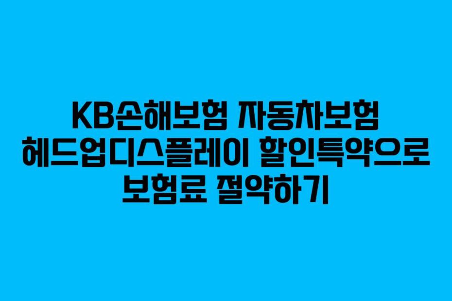KB손해보험-자동차보험-헤드업디스플레이-할인특약으로-보험료-절약하기