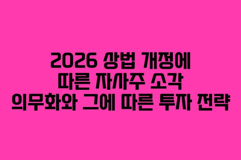 2026-상법-개정에-따른-자사주-소각-의무화와-그에-따른-투자-전략