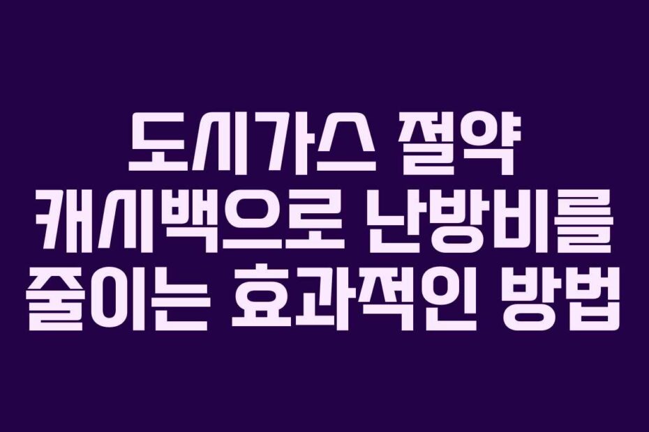 도시가스-절약-캐시백으로-난방비를-줄이는-효과적인-방법