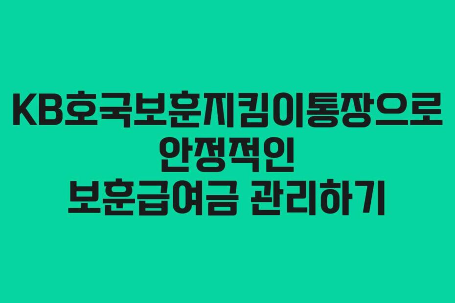 KB호국보훈지킴이통장으로-안정적인-보훈급여금-관리하기