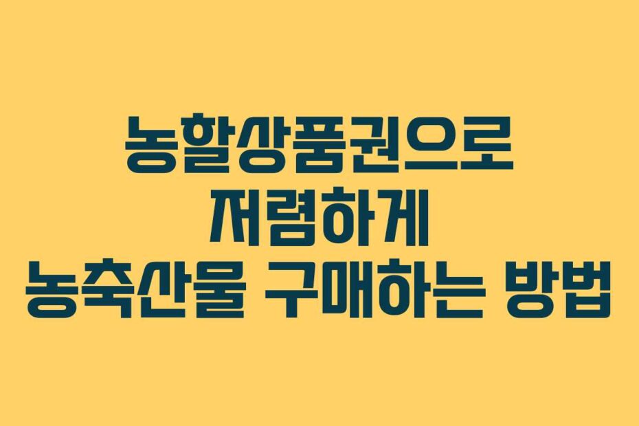 농할상품권으로-저렴하게-농축산물-구매하는-방법