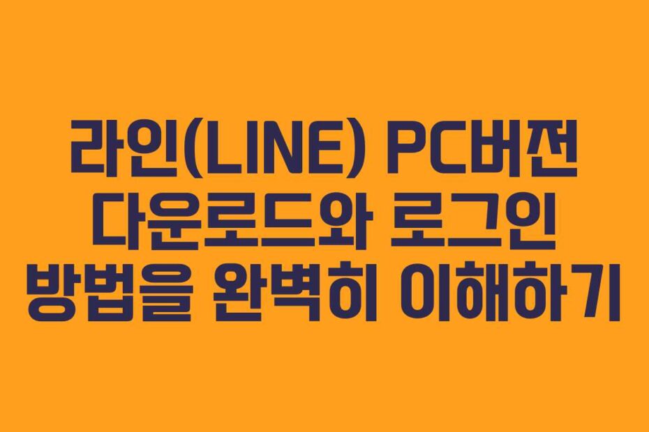 라인(LINE)-PC버전-다운로드와-로그인-방법을-완벽히-이해하기