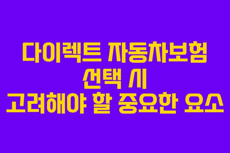 다이렉트-자동차보험-선택-시-고려해야-할-중요한-요소