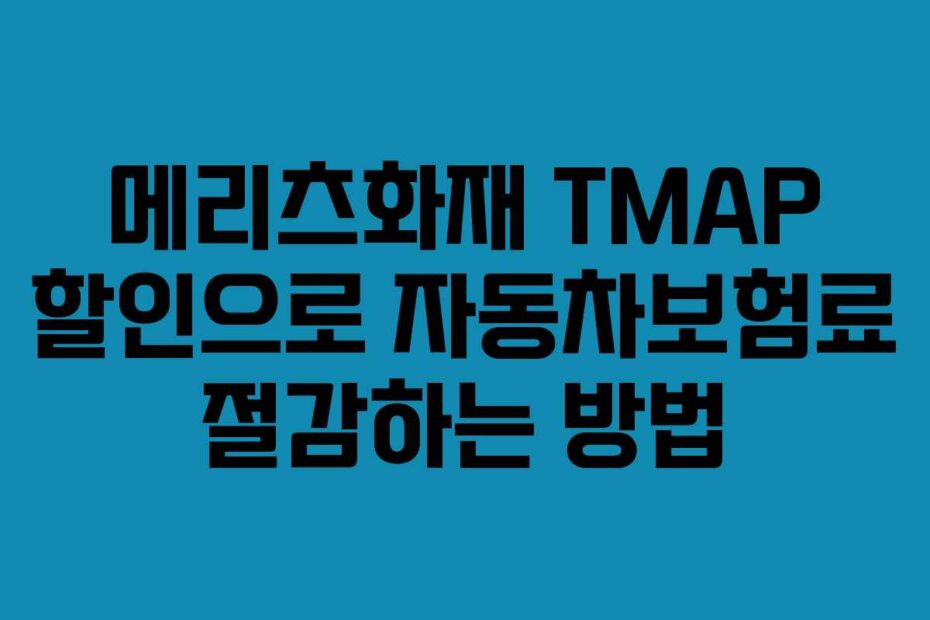 메리츠화재-TMAP-할인으로-자동차보험료-절감하는-방법
