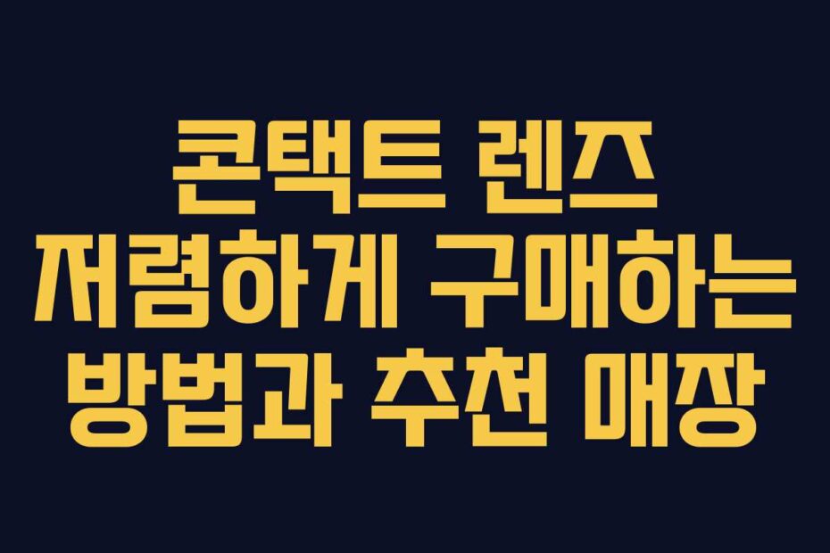 콘택트-렌즈-저렴하게-구매하는-방법과-추천-매장