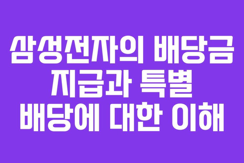 삼성전자의-배당금-지급과-특별-배당에-대한-이해
