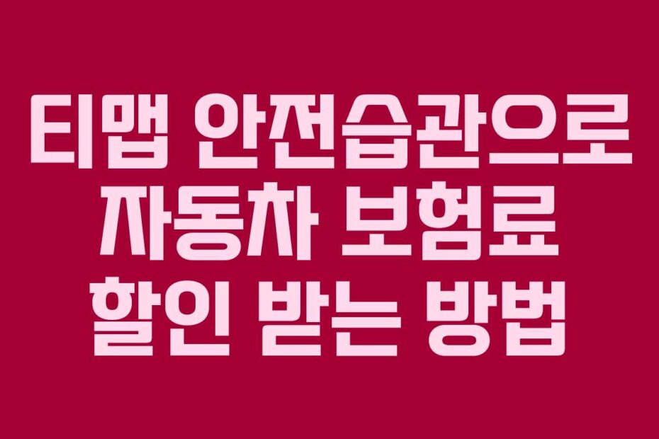 티맵-안전습관으로-자동차-보험료-할인-받는-방법