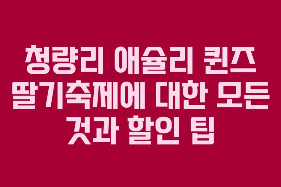 청량리-애슐리-퀸즈-딸기축제에-대한-모든-것과-할인-팁