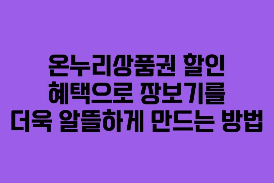 온누리상품권-할인-혜택으로-장보기를-더욱-알뜰하게-만드는-방법