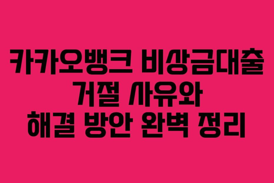 카카오뱅크-비상금대출-거절-사유와-해결-방안-완벽-정리