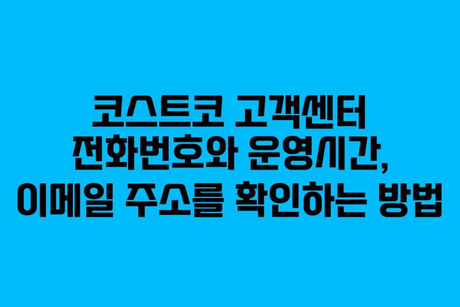 코스트코-고객센터-전화번호와-운영시간,-이메일-주소를-확인하는-방법